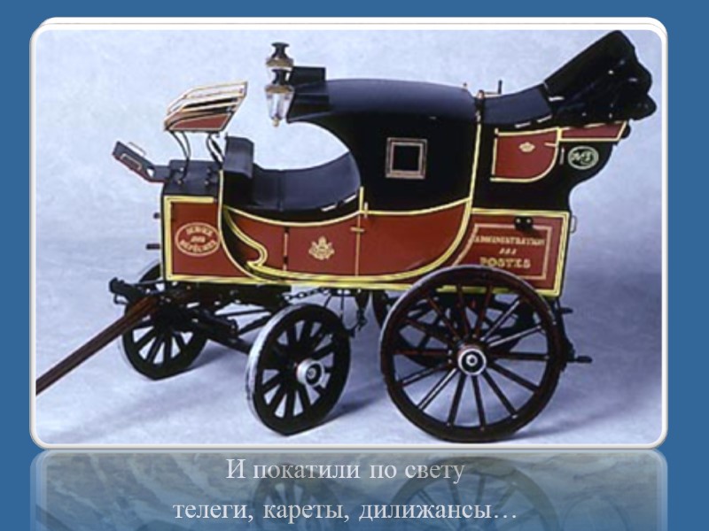 И покатили по свету  телеги, кареты, дилижансы…